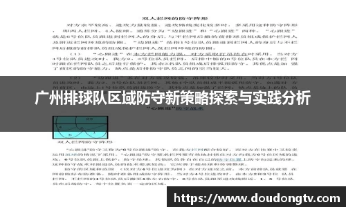 广州排球队区域防守新策略探索与实践分析