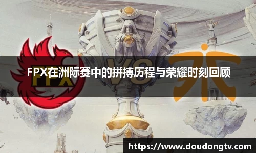 FPX在洲际赛中的拼搏历程与荣耀时刻回顾