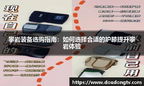 攀岩装备选购指南：如何选择合适的护膝提升攀岩体验