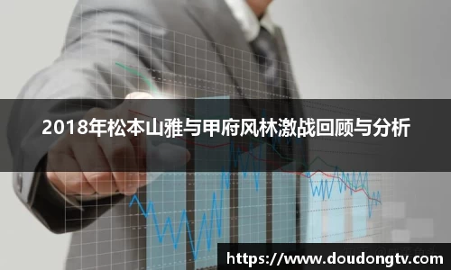 2018年松本山雅与甲府风林激战回顾与分析