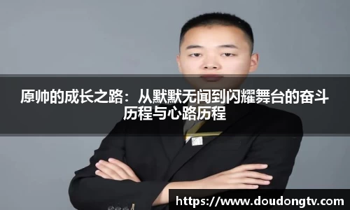 原帅的成长之路：从默默无闻到闪耀舞台的奋斗历程与心路历程