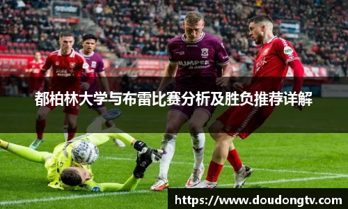 都柏林大学与布雷比赛分析及胜负推荐详解