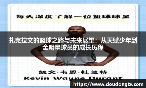 扎克拉文的篮球之路与未来展望：从天赋少年到全明星球员的成长历程