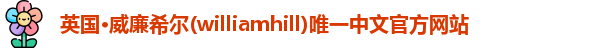 英国威廉希尔